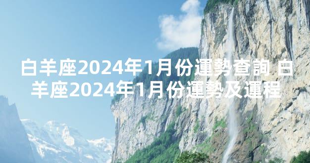 白羊座2024年1月份運勢查詢 白羊座2024年1月份運勢及運程